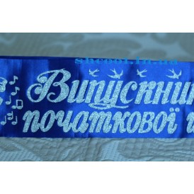 Лента Выпускник начальной школы (Синяя серебром)